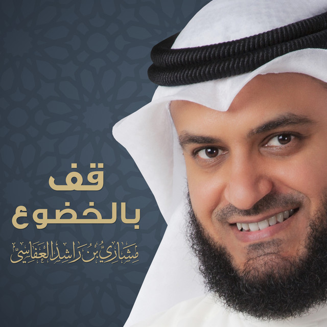 کاور آهنگ قف بالخضوع تسجيل جديد از Mishari Rashid Alafasy