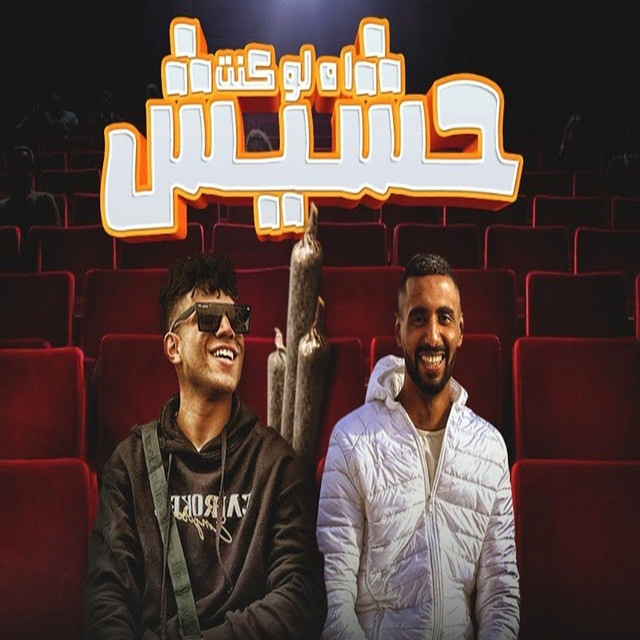 کاور آهنگ اه لو كنت حشيش ( اه لو كنت فلوس ) از Omar Id, Karim Cristiano