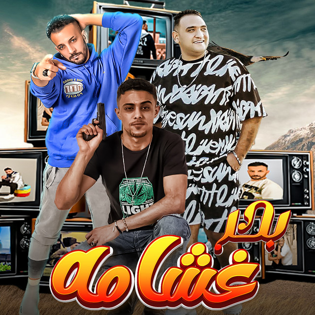 کاور آهنگ بحر غشامه از Mody Amin, 7l2olo, Walid El Haz