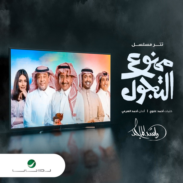 کاور آهنگ ممنوع التجول از Rashed Al-Majed