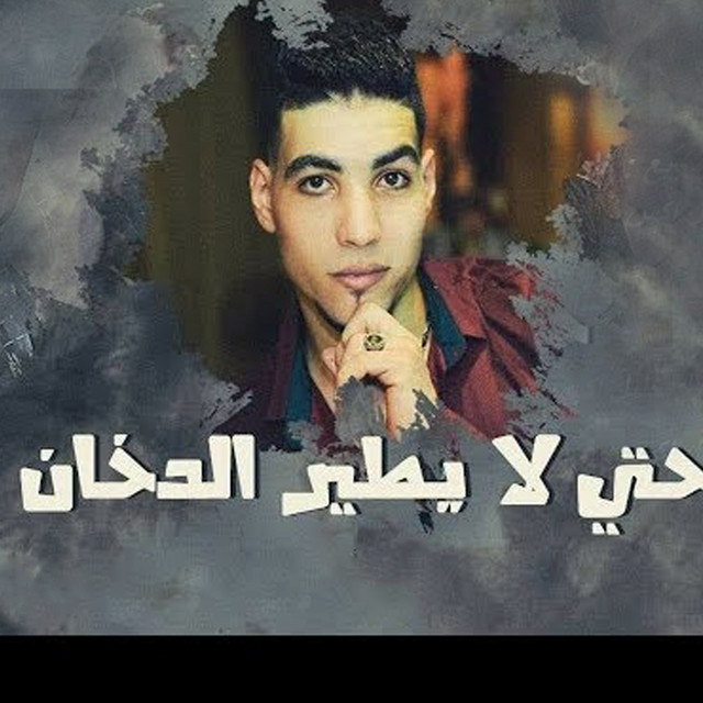 کاور آهنگ Mahragan Hata La Yatir El Dokhan از Mody Amin, Hamo Bika