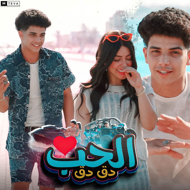 کاور آهنگ الحب دق دق از Fares Sokar - فارس سكر