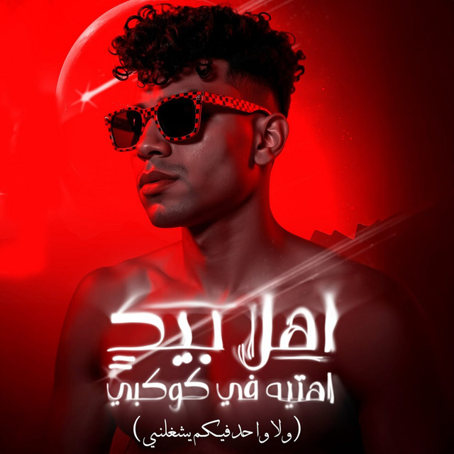 کاور آهنگ اهلا بيك اهتيه في كوكبي ( ولا واحد فيكم يشغلني ) از Karim Cristiano