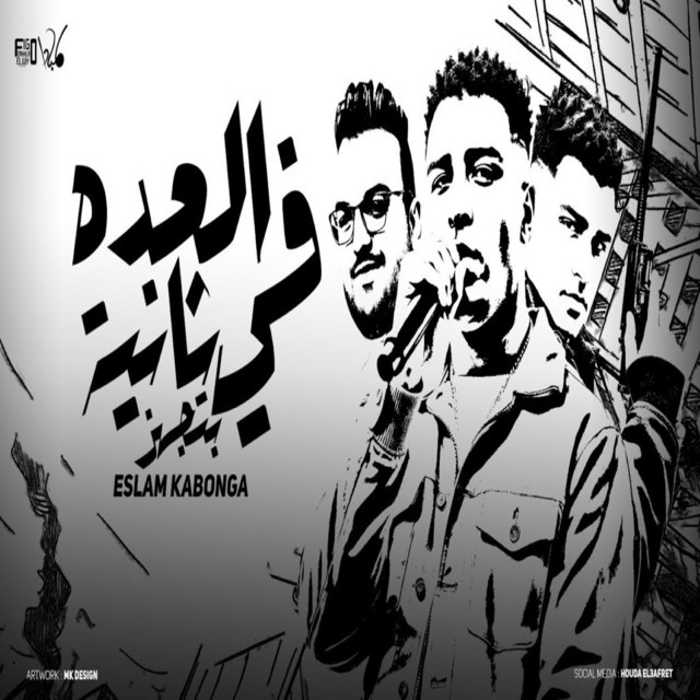 کاور آهنگ العده في ثانيه بتجهز از Eslam Kabonga