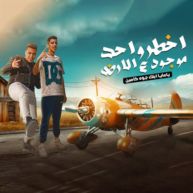 کاور آهنگ اخطر واحد موجود ع الارض - يامايا ابنك جوه كامين از Magdy El Zahar