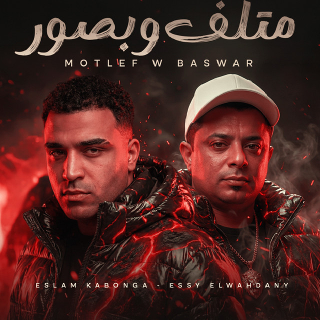 کاور آهنگ Mutalaf wa biswar از Eslam Kabonga, Al-Aysi al-Wahdani