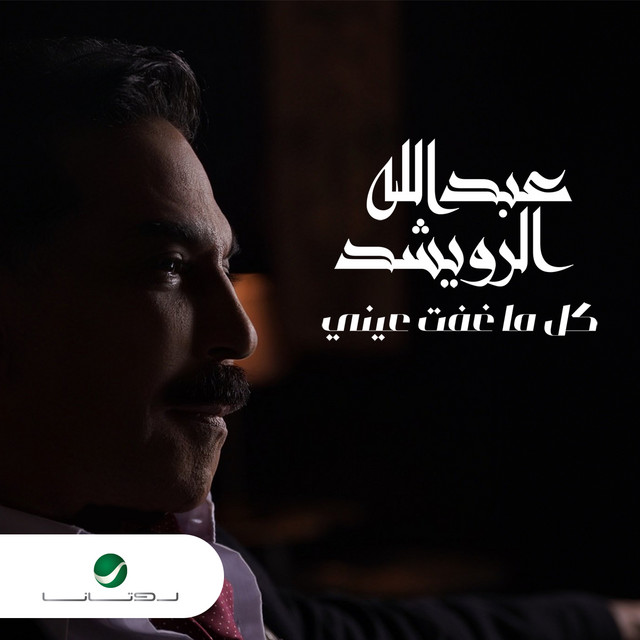 کاور آهنگ Kul ma ghaffat ayni از Abdallah Al Rowaished