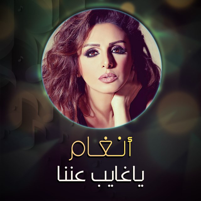 کاور آهنگ Ya Ghayeb Anena از Angham