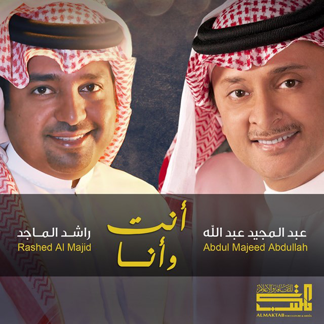 کاور آهنگ انت و انا از Abdul Majeed Abdullah, Rashed Al-Majed