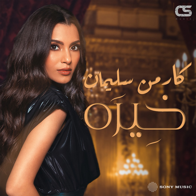 کاور آهنگ Kheira از Carmen Soliman