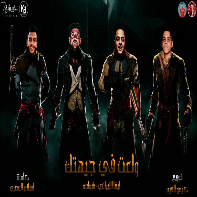 کاور آهنگ ولعت في جيهتك از Shawaha, Eva Elerany