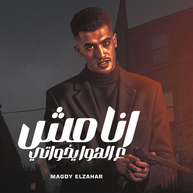 کاور آهنگ انا مش ع الهواء يخواتي از Magdy El Zahar