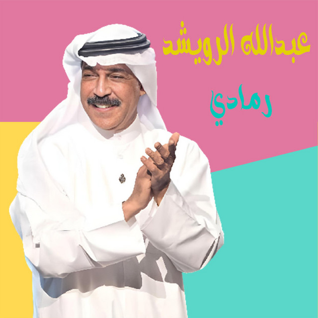 کاور آهنگ Ramady از Abdallah Al Rowaished