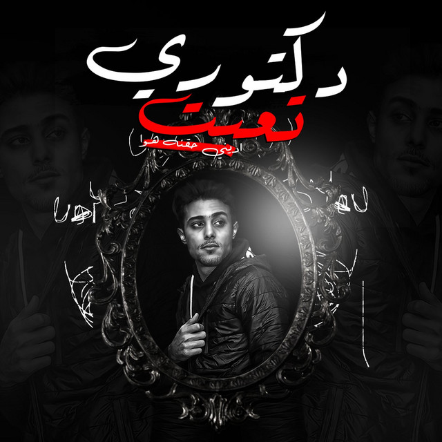 کاور آهنگ انا حاسس ان انا تعبان مخنوق از 7l2olo
