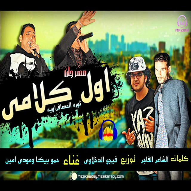 کاور آهنگ Mahragan Awel Kalamy از Mody Amin, Hamo Bika