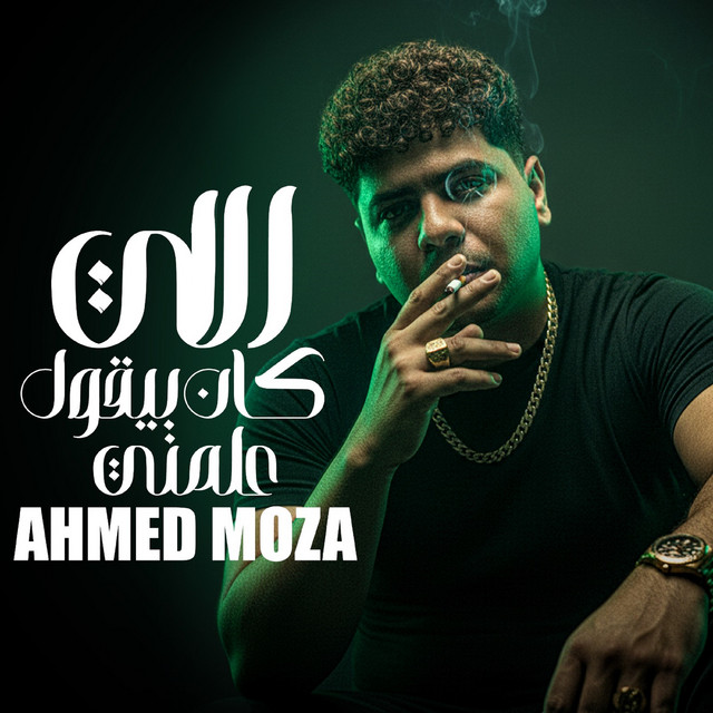 کاور آهنگ اللي كان بيقول علمني ( قلبي عندك امسك نفسك ) از Ahmed Moza
