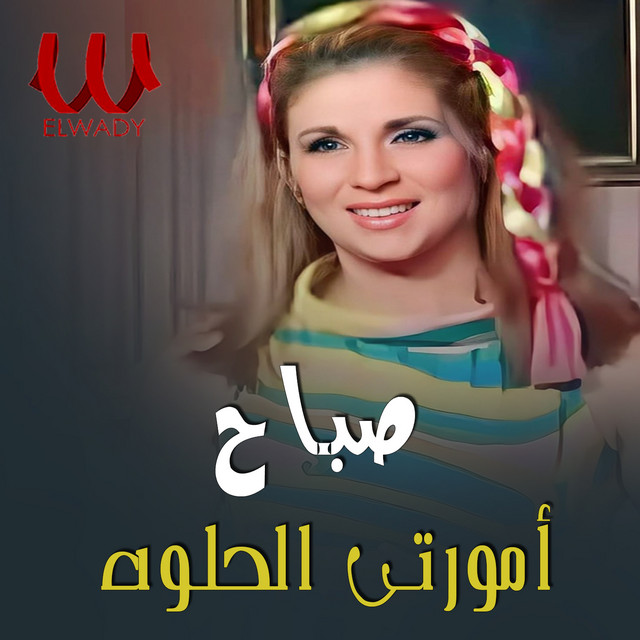 کاور آهنگ Amurti al-helwa ( hafla ) از Sabah