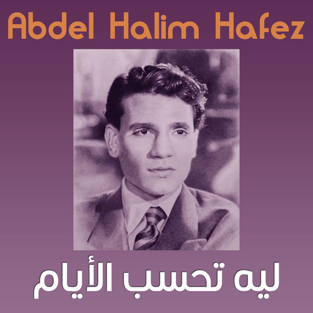 کاور آهنگ Leih Tahesab al-ayam از Abdel Halim Hafez