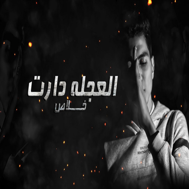 کاور آهنگ العجلة درات خلاص از Hamo ElTikha