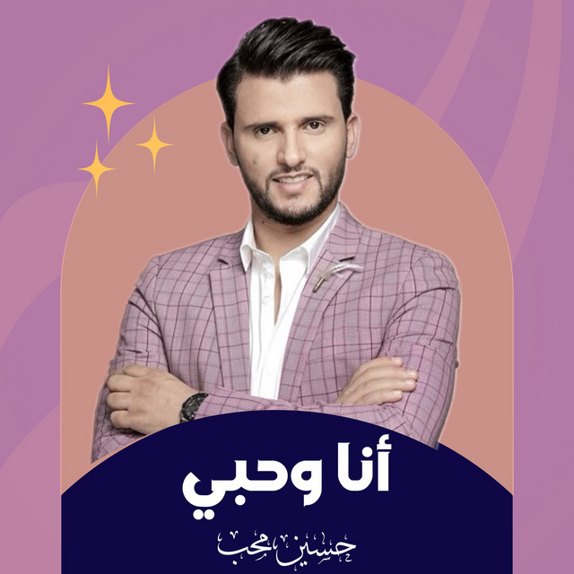 کاور آهنگ Ana We 7ubi از Hussain Moheb