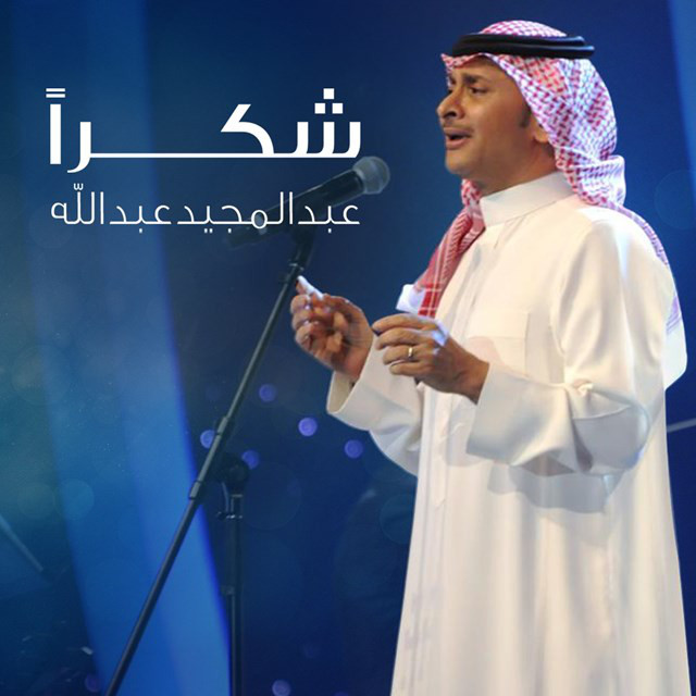 کاور آهنگ Shukran از Abdul Majeed Abdullah