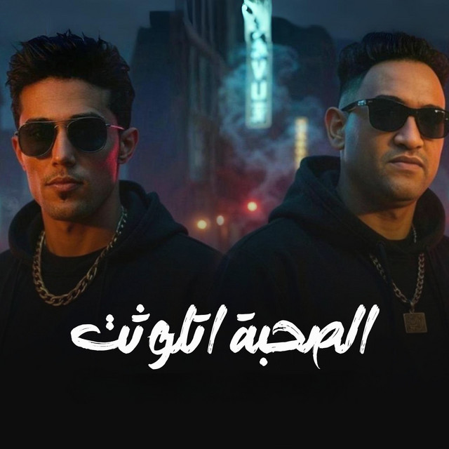کاور آهنگ الصحبة اتلوثت از Mody Amin, 7l2olo