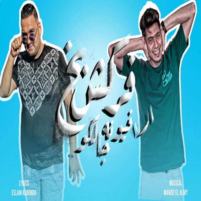 کاور آهنگ فركش بخ الافيونه جالكو از Hamo ElTikha, Mody Amin