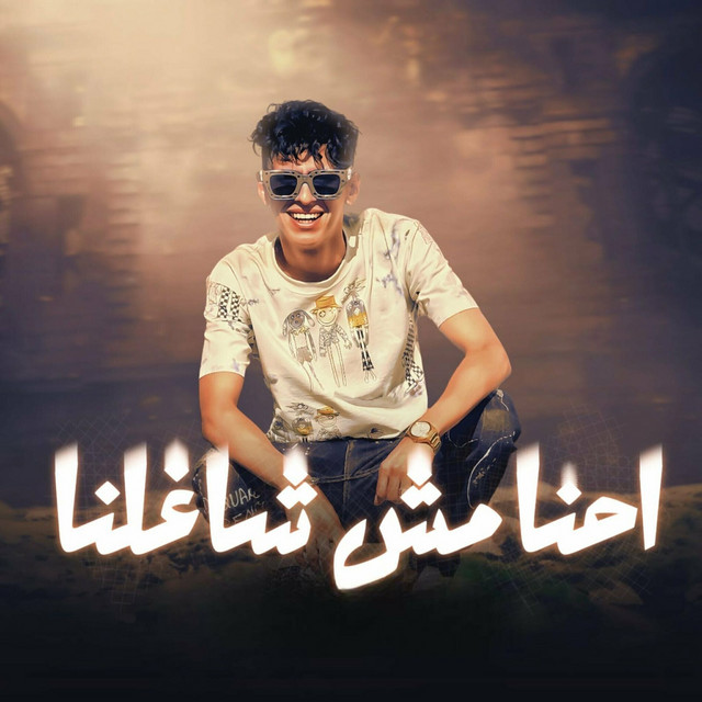 کاور آهنگ احنا مش شاغلنا از Mohamed El Basily