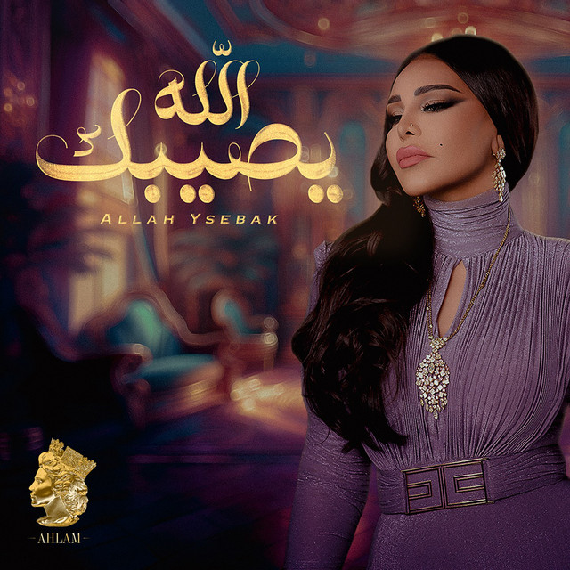 کاور آهنگ Allah Ysebak از Ahlam