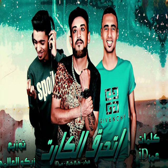 کاور آهنگ اتحرق الكارت از Omar Id, Shawaha