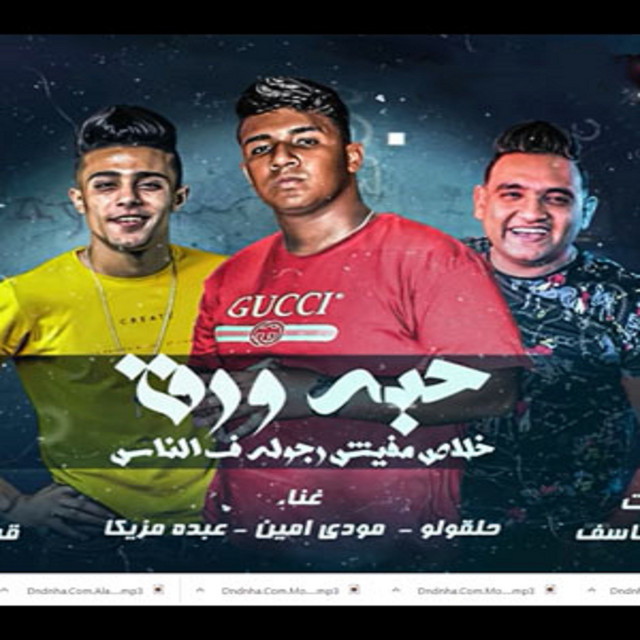 کاور آهنگ حبة ورق از Mody Amin, 7l2olo, Abdo Mazzika