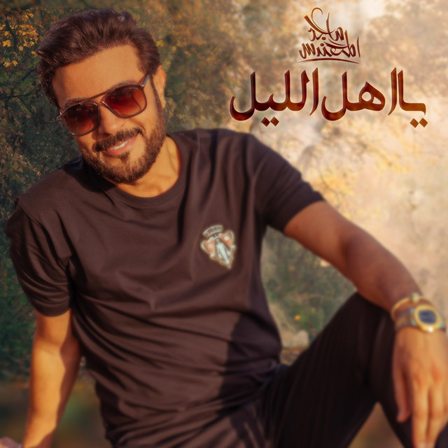 کاور آهنگ يااهل الليل از Majid Almohandis