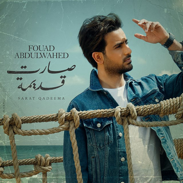 کاور آهنگ Sarat Qadeema از Fouad Abdulwahed