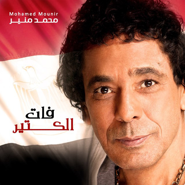 کاور آهنگ Fat El Keteer از Mohamed Mounir