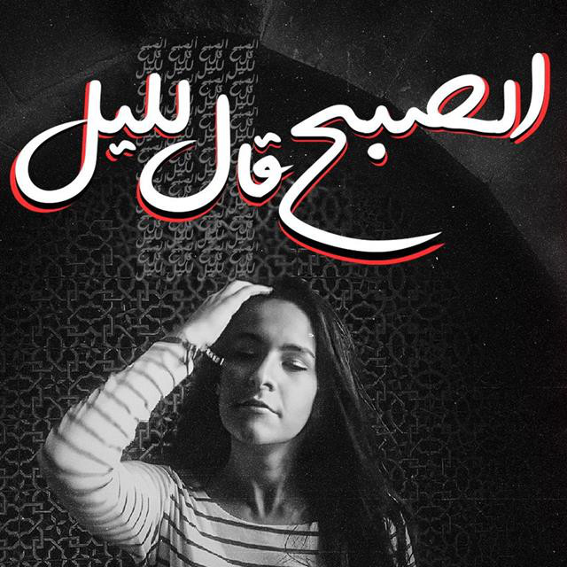 کاور آهنگ El Sobh Aal Lel Leil از Samar Tarik