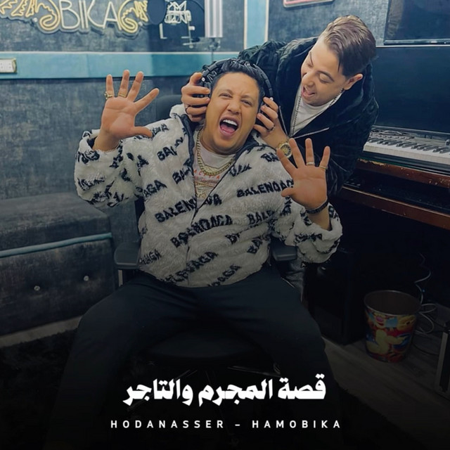 کاور آهنگ قصة المجرم والتاجر از Hoda Nasser, Hamo Bika