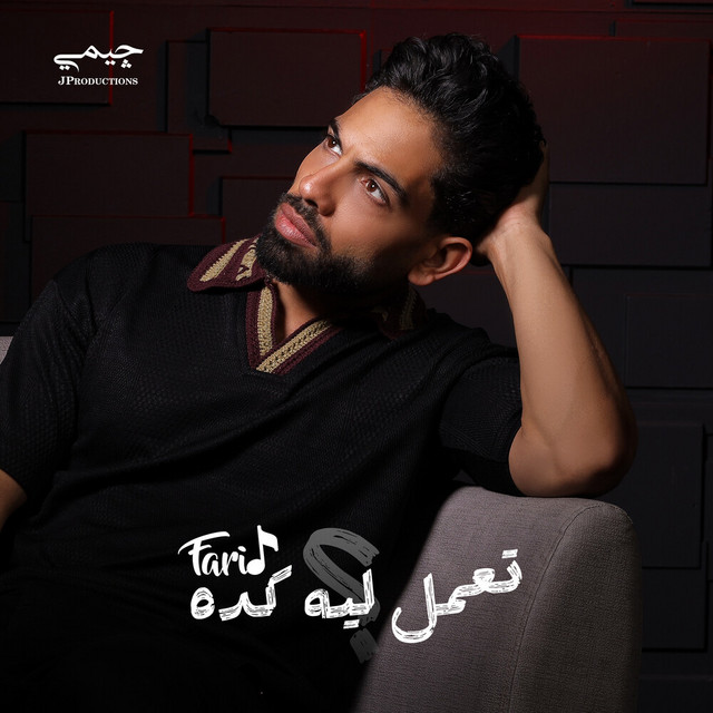 کاور آهنگ تعمل ليه كده از Farid