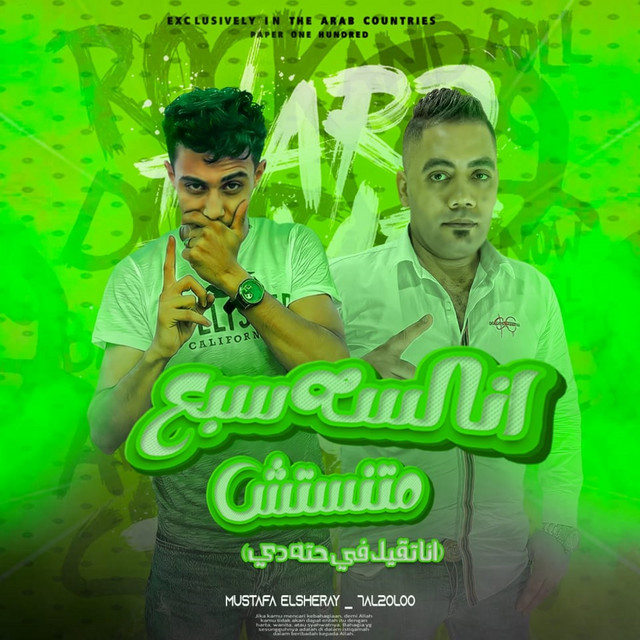 کاور آهنگ انا لسه سبع متنستش از 7l2olo, Mustafa El Sheray
