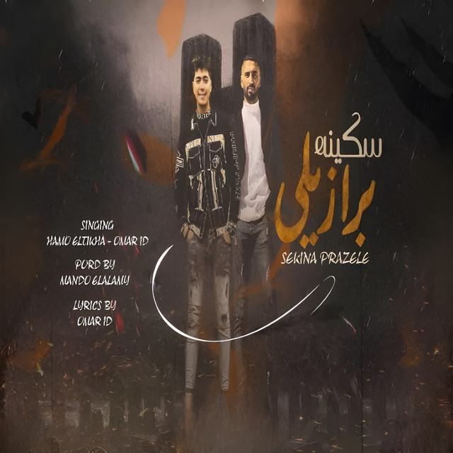 کاور آهنگ مهرجان سكينه برازيلي از Omar Id, Hamo El Tekha