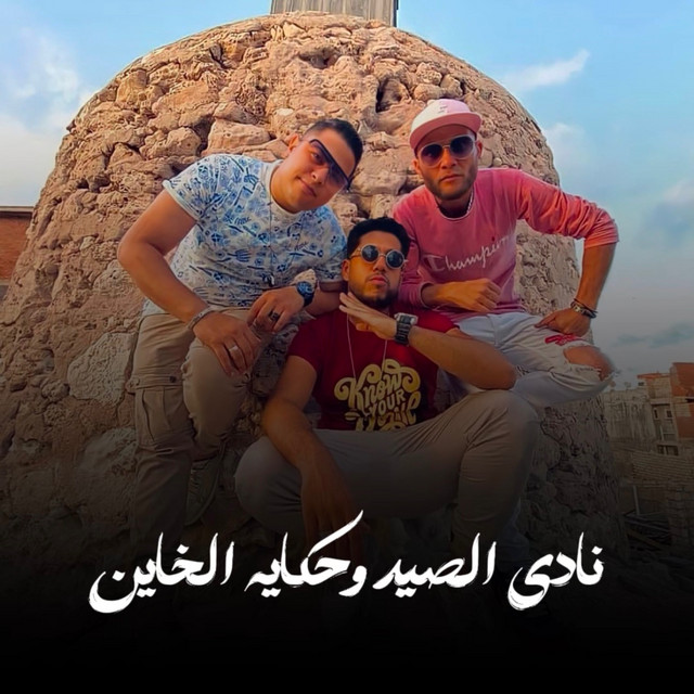 کاور آهنگ نادي الصيد وحكاية الخاين از Hoda Nasser, Felo