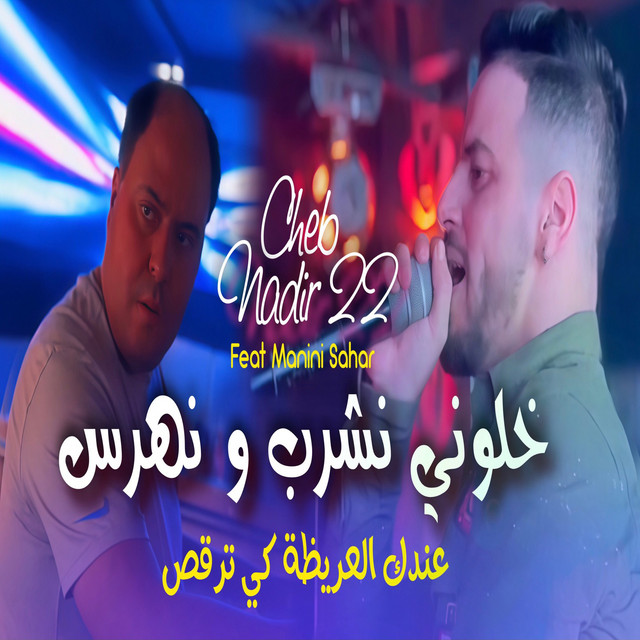 کاور آهنگ خلوني نشرب و نهرس - عندك العريظة كي ترقص از Manini Sahar, Cheb Nadir 22