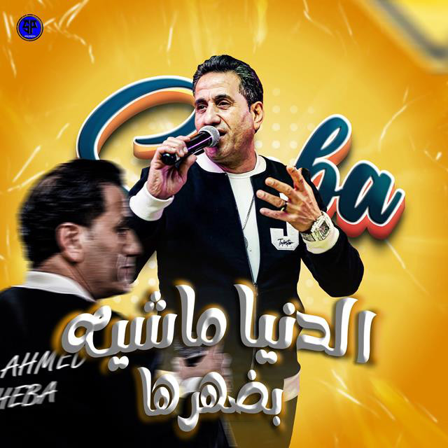 کاور آهنگ ElDonia mashya bdahraha از Ahmed Sheba