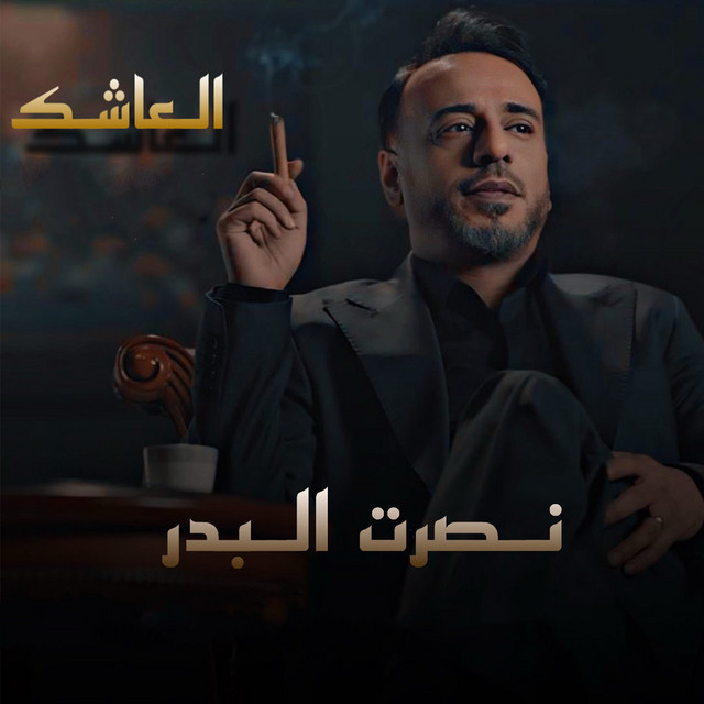 کاور آهنگ Al Ashik از Nasrat Al Badr