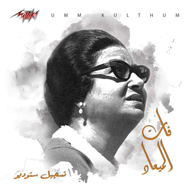 کاور آهنگ Fat El Maad Studio Recording از Umm Kulthum