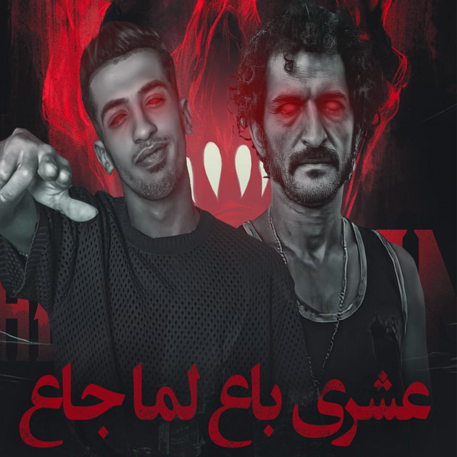 کاور آهنگ عشري باع لما جاع از Magdy El Zahar
