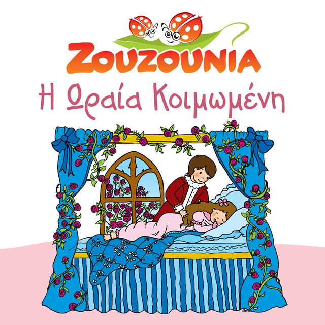 کاور آلبوم I Oraia Koimomeni از Zouzounia