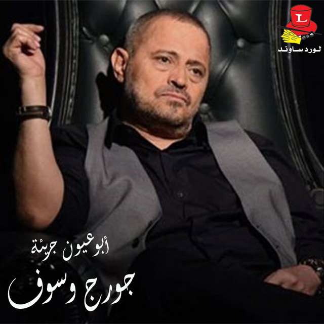 کاور آهنگ Abou Ouyoun Gari'ah - Live از George Wassouf