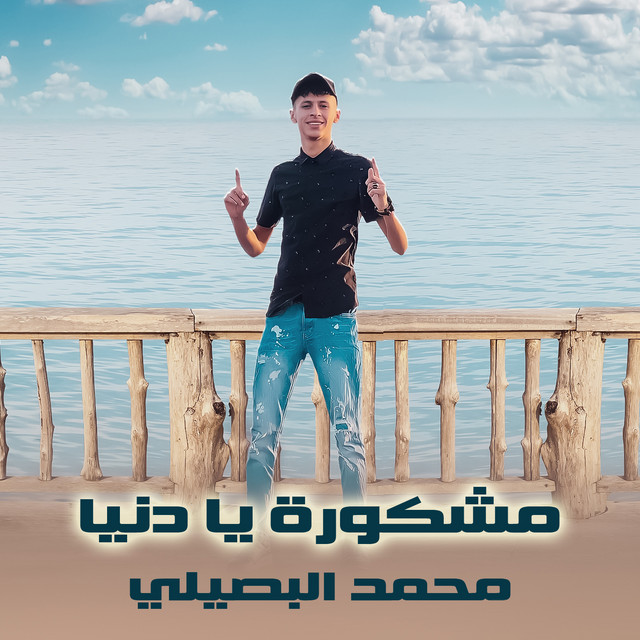 کاور آهنگ مشكورة يا دنيا از Mohamed El Basily