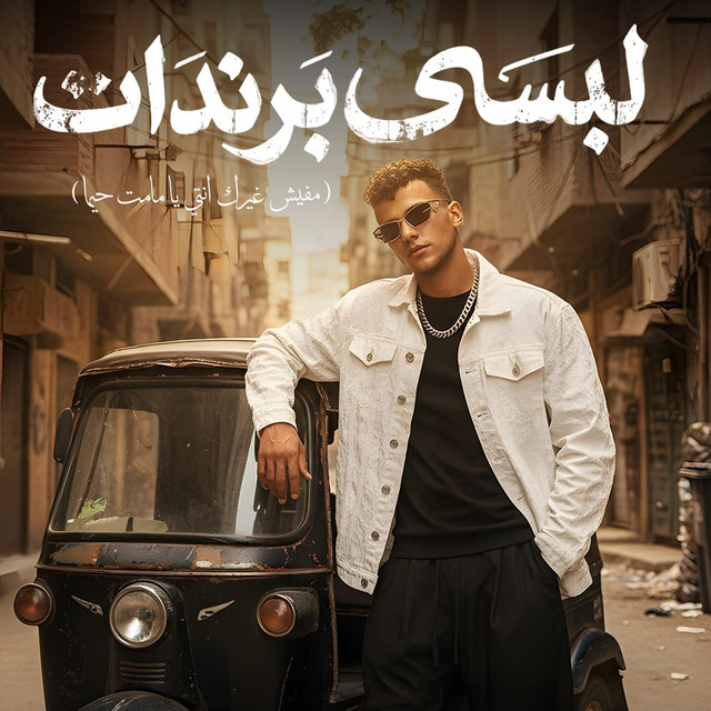 کاور آهنگ Lebsy Brandat ( Mafish Gherik Enti Ya Mamt Hayma ) از Essam Sasa