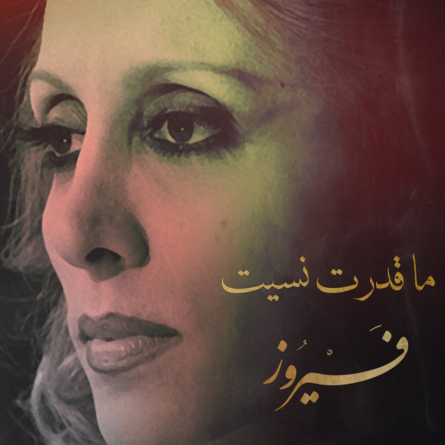 کاور آهنگ ma qidirt nsit از Fairuz